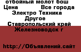 отбойный молот бош › Цена ­ 8 000 - Все города Электро-Техника » Другое   . Ставропольский край,Железноводск г.
